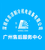 东凉制冷广州分公司