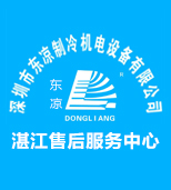 东凉制冷湛江分公司