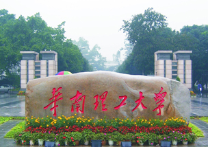 华南理工大学