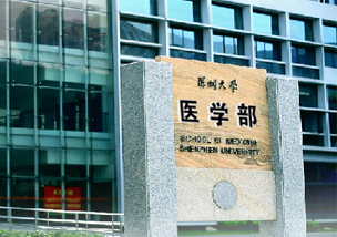 深圳大学医学院