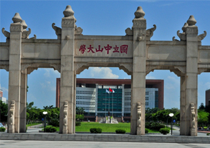 中山大学