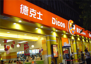 德克士餐厅