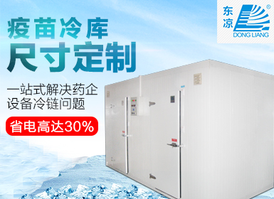 疾控中心冷库