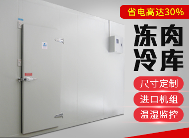 冻肉冷库